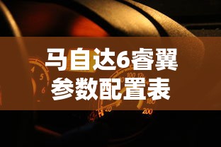 马自达6睿翼参数配置表  第1张