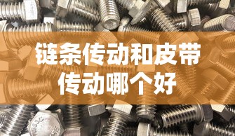 链条传动和皮带传动哪个好  第1张