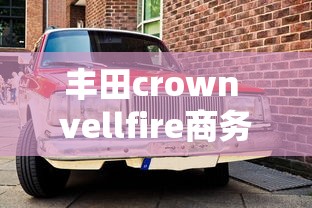 丰田crown vellfire商务  第1张