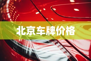 北京车牌价格  第1张