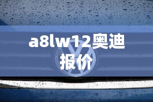 a8lw12奥迪报价  第1张