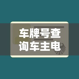 车牌号查询车主电话号码  第1张