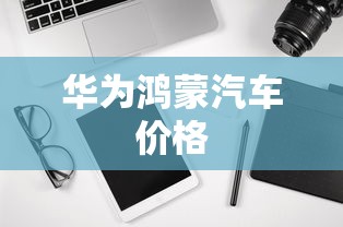 华为鸿蒙汽车价格  第1张