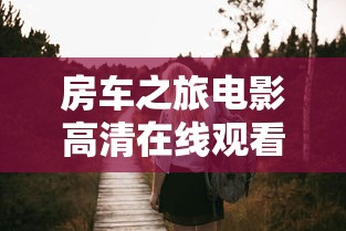 房车之旅电影高清在线观看  第1张