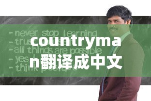 countryman翻译成中文  第1张