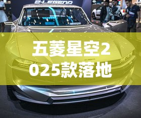 五菱星空2025款落地价  第1张