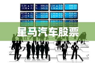 星马汽车股票  第1张