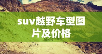 suv越野车型图片及价格  第1张