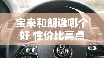 宝来和朗逸哪个好 性价比高点  第1张