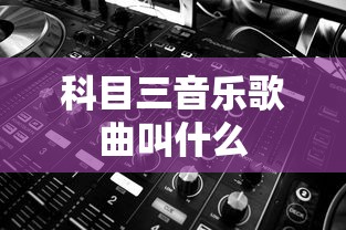 科目三音乐歌曲叫什么  第1张