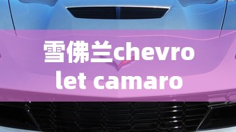 雪佛兰chevrolet camaro  第1张