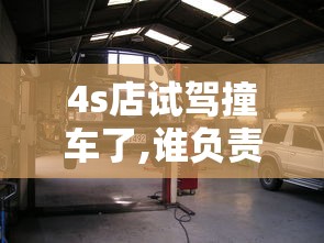 4s店试驾撞车了,谁负责赔偿  第1张
