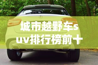 城市越野车suv排行榜前十名  第1张