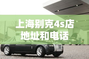 上海别克4s店地址和电话  第1张