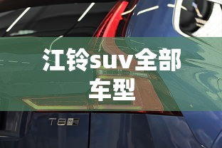 江铃suv全部车型  第1张
