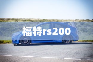 福特rs200  第1张