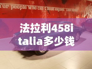法拉利458italia多少钱  第1张