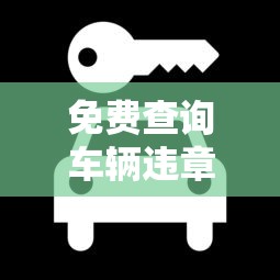 免费查询车辆违章12580  第1张