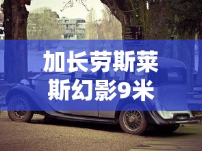 加长劳斯莱斯幻影9米  第1张