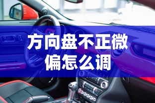 方向盘不正微偏怎么调  第1张