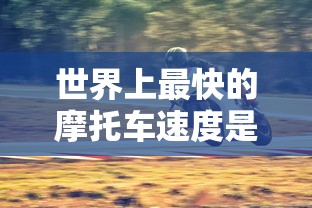 世界上最快的摩托车速度是多少  第1张