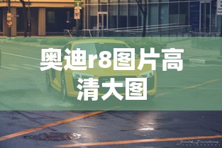 奥迪r8图片高清大图  第1张