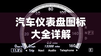汽车仪表盘图标大全详解  第1张