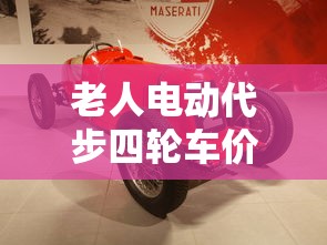老人电动代步四轮车价格  第1张