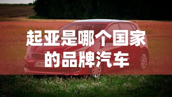 起亚是哪个国家的品牌汽车  第1张