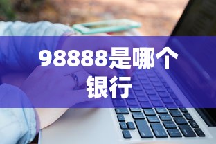 98888是哪个银行  第1张