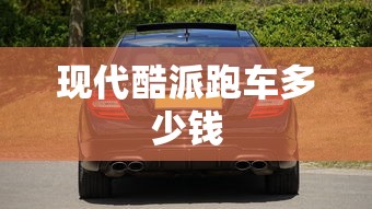 现代酷派跑车多少钱  第1张