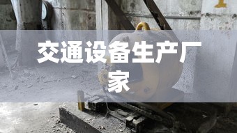 交通设备生产厂家  第1张