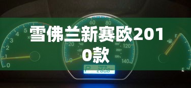 雪佛兰新赛欧2010款  第1张