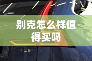 别克怎么样值得买吗  第1张