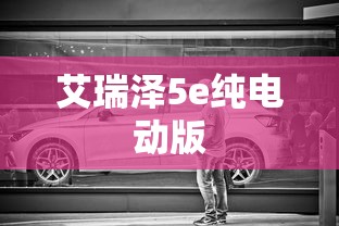 艾瑞泽5e纯电动版  第1张