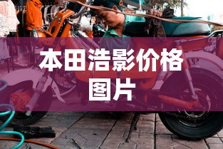 本田浩影价格图片  第1张