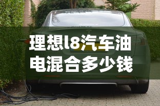 理想l8汽车油电混合多少钱  第1张