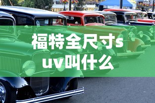 福特全尺寸suv叫什么  第1张