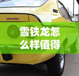 雪铁龙怎么样值得买吗  第1张