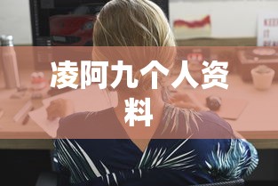 凌阿九个人资料  第1张