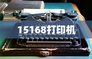 15168打印机  第1张