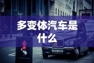多变体汽车是什么  第1张