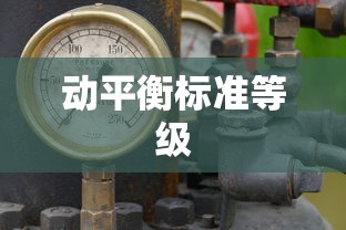 动平衡标准等级  第1张