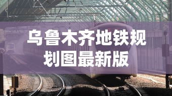 乌鲁木齐地铁规划图最新版  第1张
