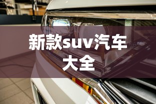 新款suv汽车大全  第1张