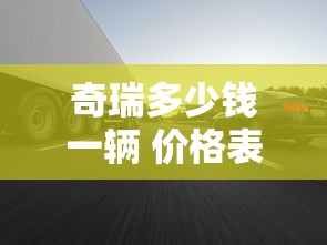 奇瑞多少钱一辆 价格表  第1张