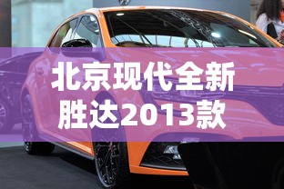 北京现代全新胜达2013款  第1张