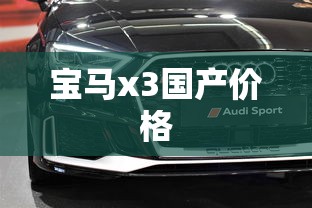宝马x3国产价格  第1张