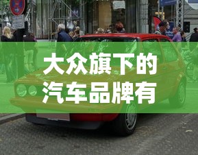 大众旗下的汽车品牌有哪些  第1张