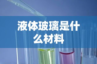 液体玻璃是什么材料  第1张